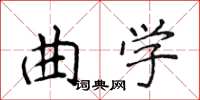侯登峰曲学楷书怎么写