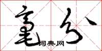 曾庆福毫分草书怎么写