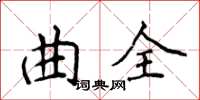 侯登峰曲全楷书怎么写