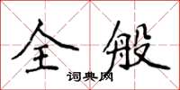 侯登峰全般楷书怎么写