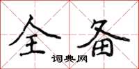 侯登峰全备楷书怎么写