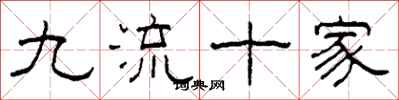 柯春海九流十家隶书怎么写