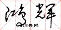 曾庆福鸿辉草书怎么写