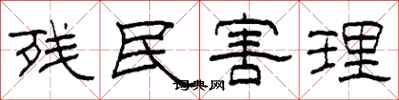 柯春海残民害理隶书怎么写
