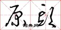 曾庆福原头草书怎么写