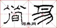 柯春海简易隶书怎么写