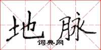 侯登峰地脉楷书怎么写