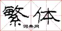 柯春海繁体隶书怎么写
