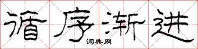 柯春海循序渐进隶书怎么写