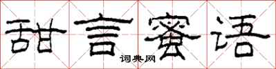 柯春海甜言蜜语隶书怎么写