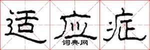 柯春海适应症隶书怎么写