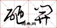曾庆福砸开草书怎么写