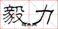 柯春海毅力隶书怎么写