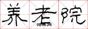 柯春海养老院隶书怎么写