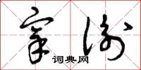 曾庆福宰衡草书怎么写