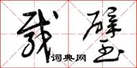 曾庆福载璧草书怎么写
