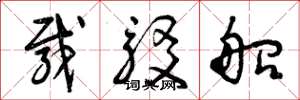 曾庆福载驳船草书怎么写