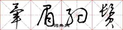 曾庆福晕眉约鬓草书怎么写