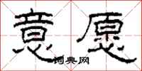柯春海意愿隶书怎么写