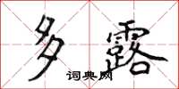 侯登峰多露楷书怎么写