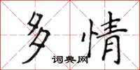 侯登峰多情楷书怎么写