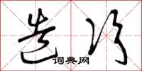 曾庆福造次草书怎么写