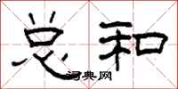 柯春海总和隶书怎么写