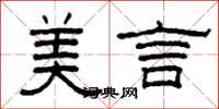 柯春海美言隶书怎么写