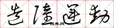 曾庆福造陆运动草书怎么写