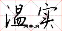 钱沛云温实行书怎么写