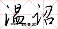 钱沛云温诏行书怎么写