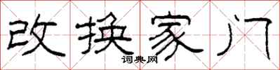 柯春海改换家门隶书怎么写
