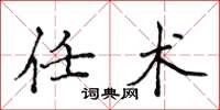 侯登峰任术楷书怎么写
