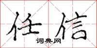 侯登峰任信楷书怎么写