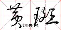 曾庆福黄斑草书怎么写