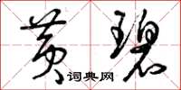 曾庆福黄碧草书怎么写