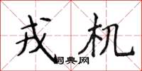 侯登峰戎机楷书怎么写