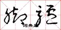 曾庆福脚驴草书怎么写