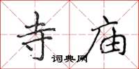 侯登峰寺庙楷书怎么写