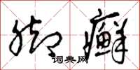 曾庆福脚癣草书怎么写