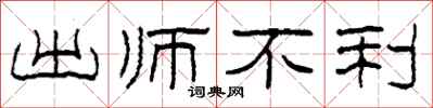柯春海出师不利隶书怎么写