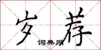 侯登峰岁荐楷书怎么写