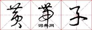 曾庆福黄带子草书怎么写