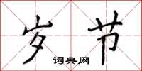 侯登峰岁节楷书怎么写