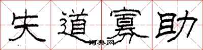 柯春海失道寡助隶书怎么写