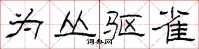 柯春海为丛驱雀隶书怎么写