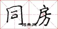 侯登峰同房楷书怎么写
