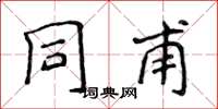 侯登峰同甫楷书怎么写