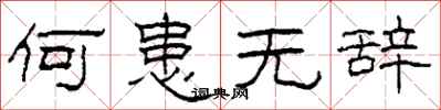 柯春海何患无辞隶书怎么写