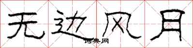 柯春海无边风月隶书怎么写
